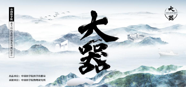 五集系列微紀錄片《大器》