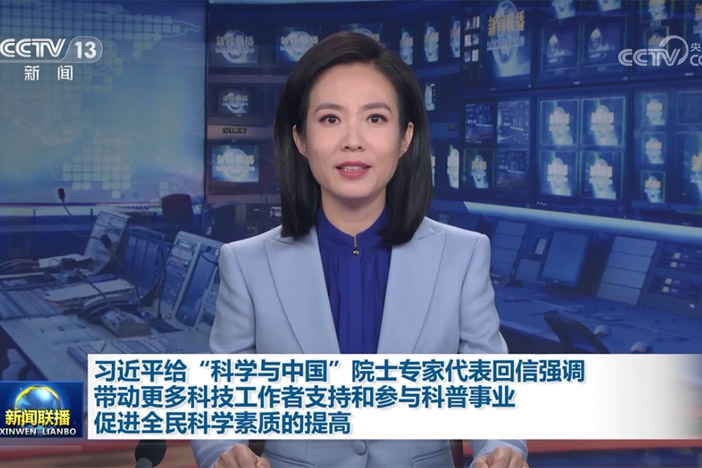 【新聞聯(lián)播】習近平給“科學與中國”院士專家代表回信強調(diào) 帶動更多科技工作者支持和參與科普事業(yè) 促進全民科學素質(zhì)的提高